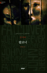 팔코너 (세계문학전집 61) 